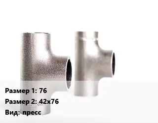 Тройник нержавеющий 76х42х76 пресс
